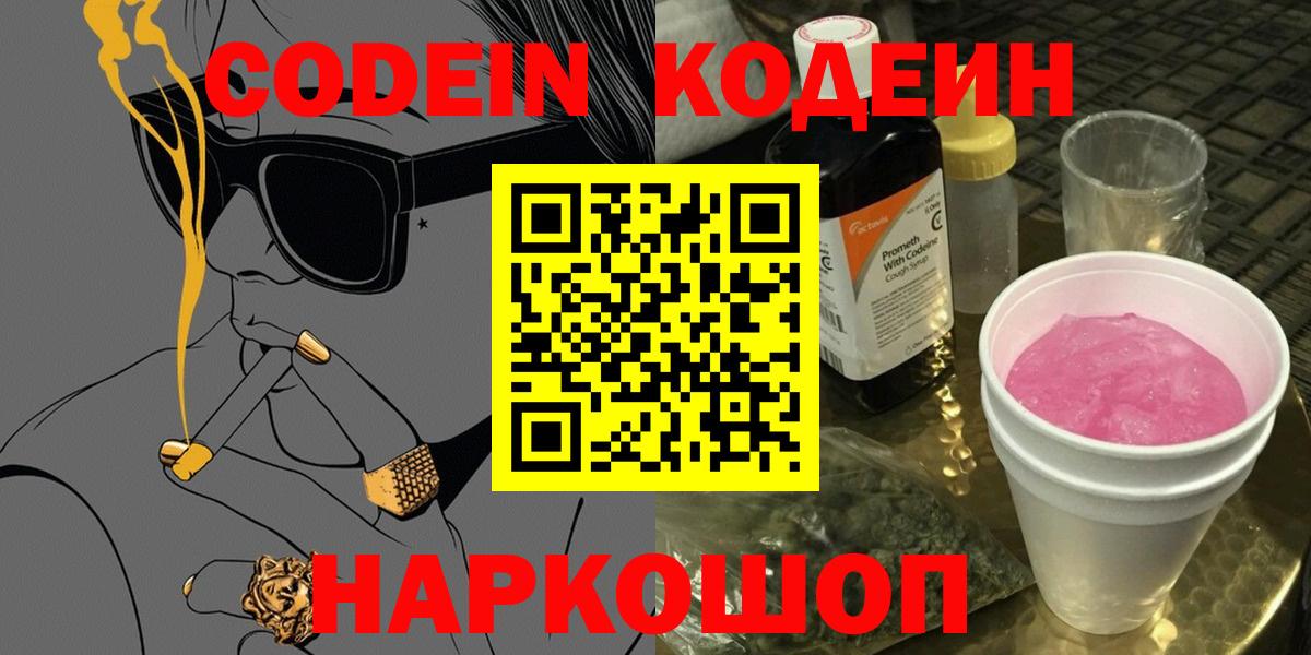 Волоколамск  Codein Purple Drank  Вход с VPN 
